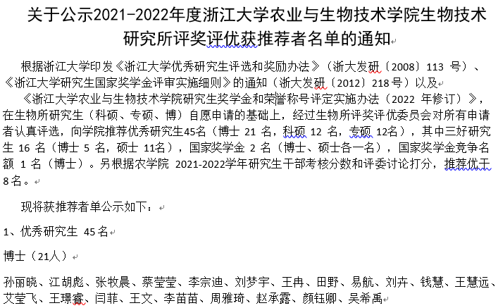 关于公示2021-2022年度浙江大学农业与生物技术学院生物技术研究所评奖评优获推荐者名单的通知