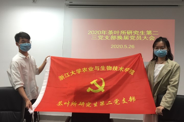 茶叶所研究生第二三党支部支委会换届大会
